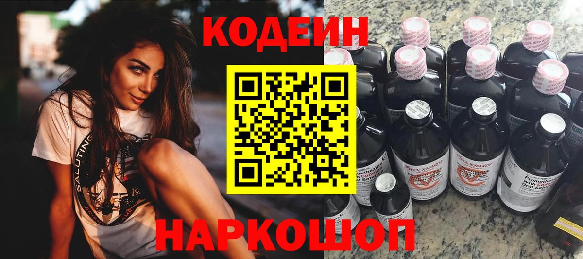 Codein напиток Lean (лин) Феодосия