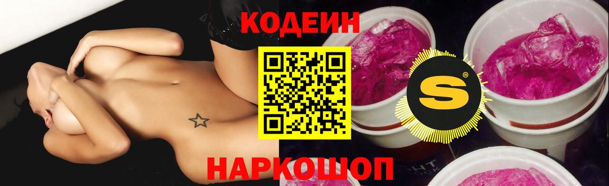Кодеин Purple Drank  Вход с VPN  Кодеиновый сироп Lean Purple Drank  Феодосия 
